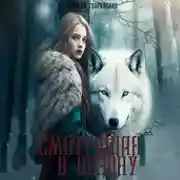 Постер книги Смотрящая в бездну