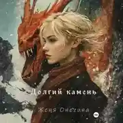 Постер книги Долгий камень