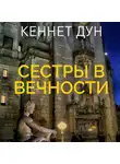 Кеннет Дун - Сестры в вечности