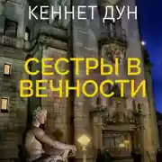 Постер книги Сестры в вечности