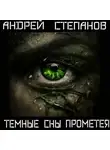 Андрей Степанов - Темные сны Прометея
