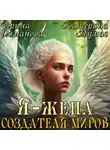 Катерина Тумас - Я – жена создателя миров