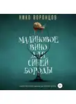 Нико Воронцов - Малиновое вино для Синей Бороды