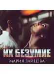 Мария Зайцева - Их безумие