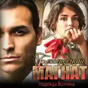 Постер книги Бессердечный магнат