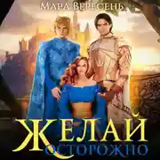 Постер книги Желай осторожно