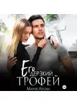 Мария Летова - Его дерзкий трофей