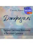 Вероника Якжина - Джиразоль