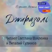 Постер книги Джиразоль