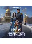 Диана Маш - Няня для главы сыскной полиции