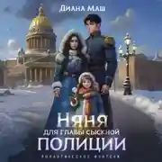 Постер книги Няня для главы сыскной полиции