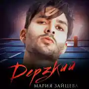 Постер книги Дерзкий