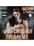 Милана Стоун - Ты моя сводная проблема
