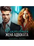 Адалин Черно - Фиктивная жена адвоката