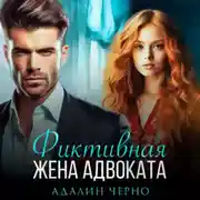 Постер книги Фиктивная жена адвоката