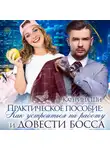 Катерина Ши - Практическое пособие: Как устроиться на работу и довести босса