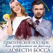 Постер книги Практическое пособие: Как устроиться на работу и довести босса