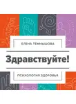 Елена Темнышова - Здравствуйте! Психология здоровья