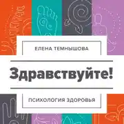 Постер книги Здравствуйте! Психология здоровья