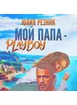 Юлия Резник - Мой папа – плейбой