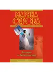 Марина Серова - Бегущая от Мендельсона