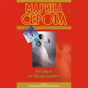 Постер книги Бегущая от Мендельсона