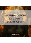 Марина Серова - По секрету всему свету