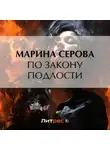 Марина Серова - По закону подлости