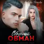 Постер книги Сводный обман