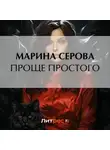 Марина Серова - Проще простого