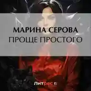 Постер книги Проще простого