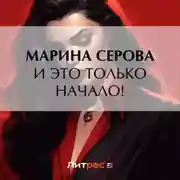 Постер книги И это только начало!