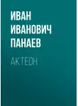 Иван Панаев - Актеон