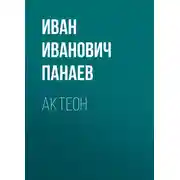 Постер книги Актеон
