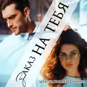 Постер книги Заказ на тебя