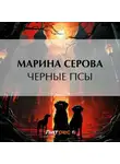 Марина Серова - Черные псы