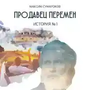 Постер книги Продавец перемен. История № 1