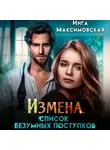 Инга Максимовская - Измена. Список безумных поступков