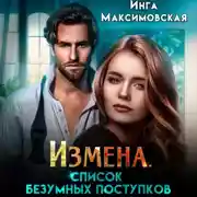 Постер книги Измена. Список безумных поступков