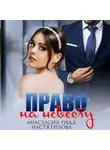 Анастасия Ридд - Право на невесту