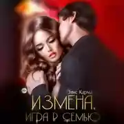 Постер книги Измена. Игра в семью