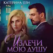 Постер книги Излечи мою душу