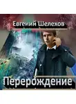 Евгений Шелехов - Перерождение