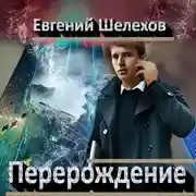 Постер книги Перерождение