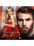 Рокси Нокс - Наследница для босса