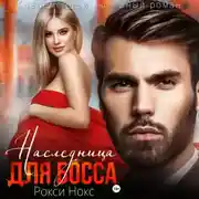Постер книги Наследница для босса
