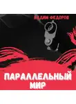 Вадим Федоров - Параллельный мир