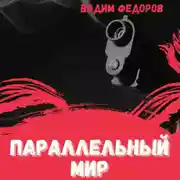 Постер книги Параллельный мир