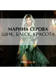 Марина Серова - Шик, блеск, красота