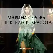 Постер книги Шик, блеск, красота